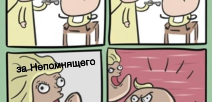 Мем. За Непомнящего