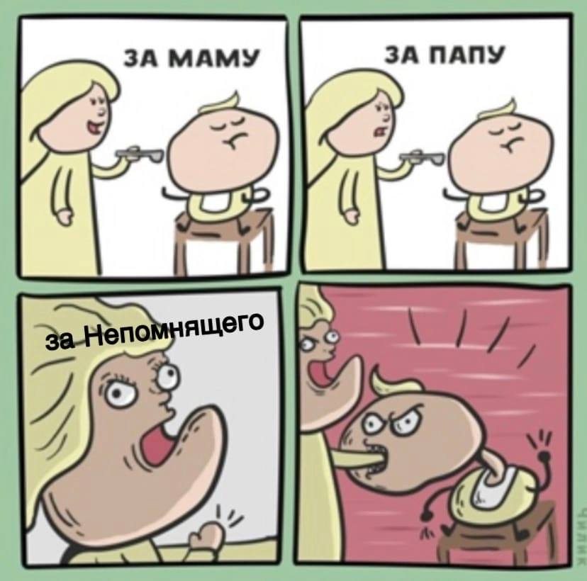 Мем. За Непомнящего